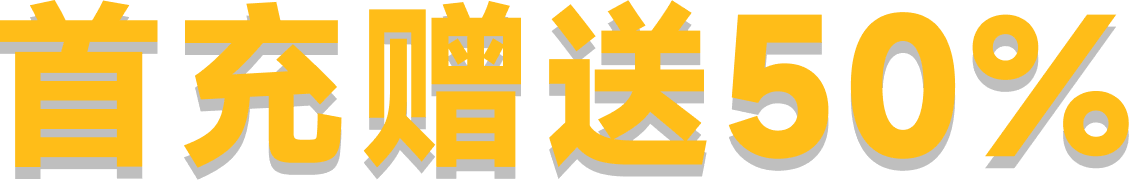 首充赠送50%